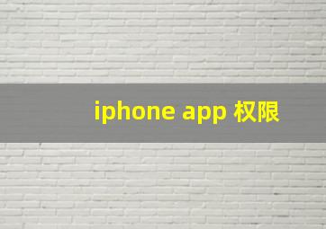 iphone app 权限